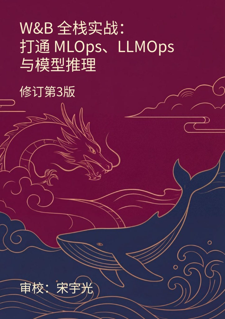 W&B 全栈实战：打通 MLOps、LLMOps 与模型推理 修订第三版