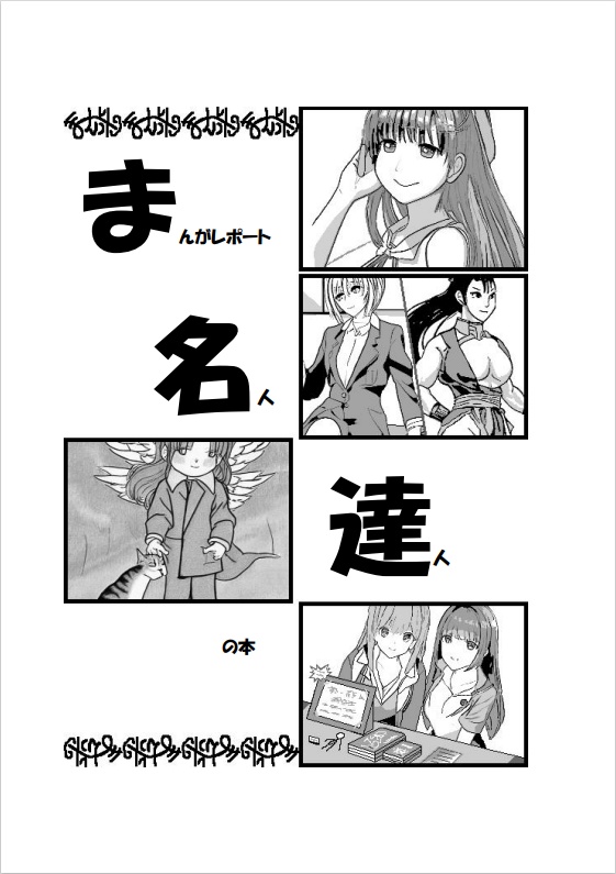 ま名達