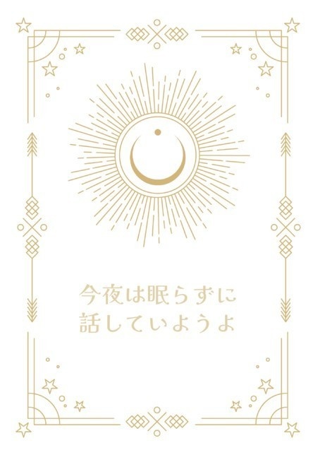今夜は眠らずに話していようよ