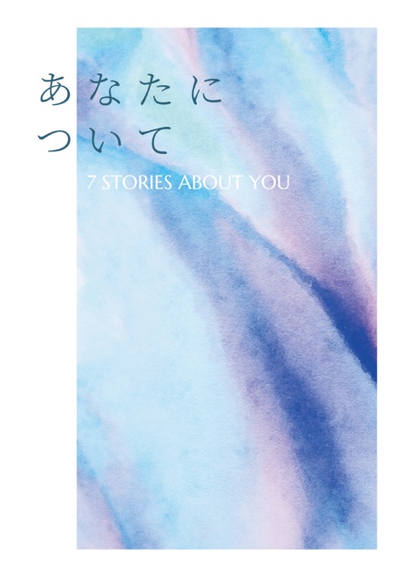 あなたについて