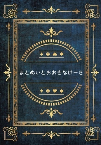 まとぬいとおおきなけーき