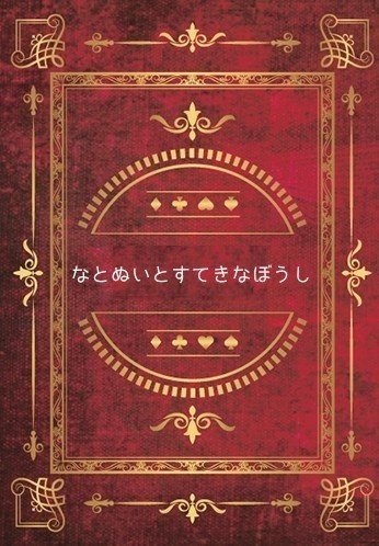 なとぬいとすてきなぼうし