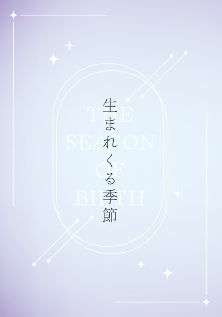 生まれくる季節