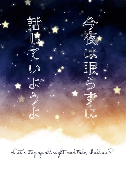 今夜は眠らずに話していようよ(文庫版)