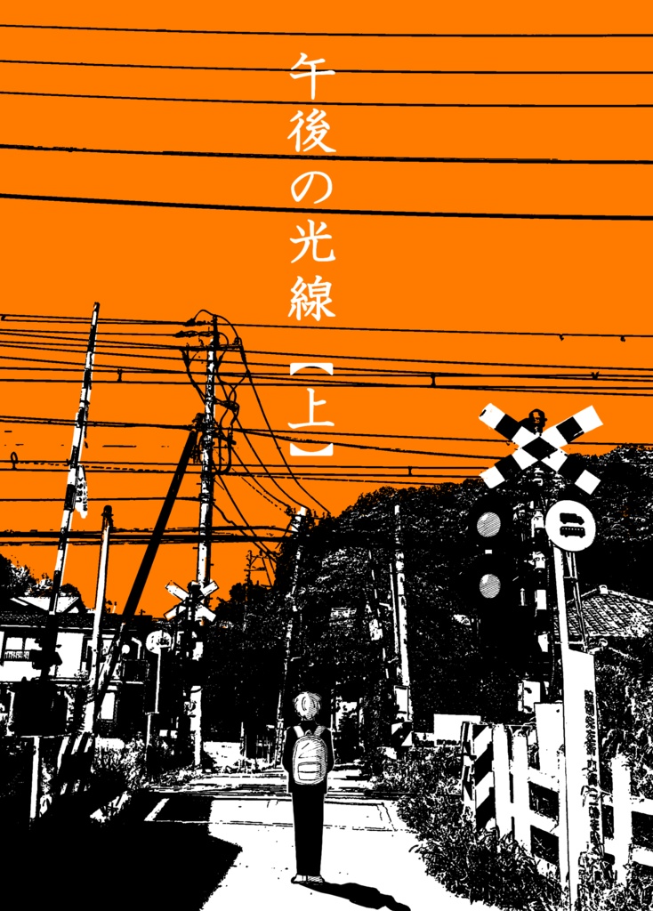 【製本版】午後の光線・上