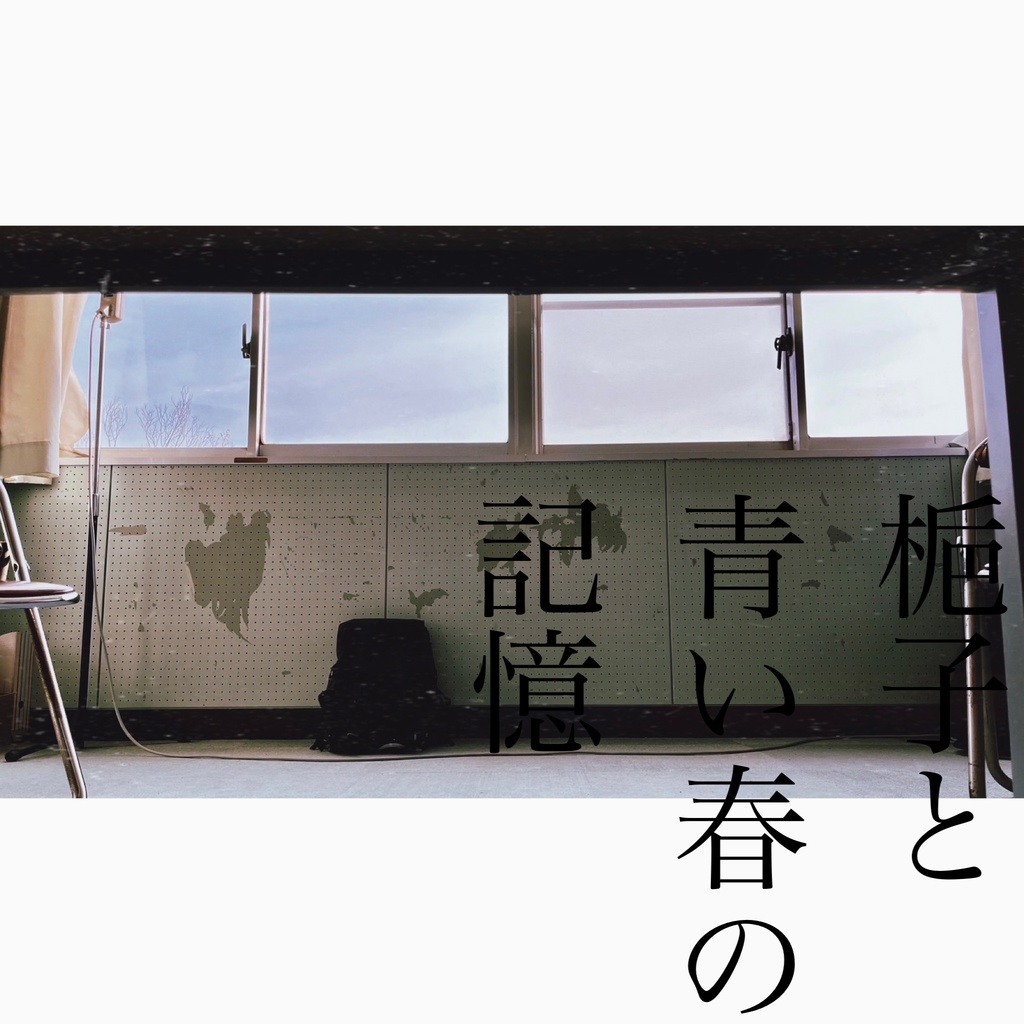 1st album「梔子と青い春の記憶」