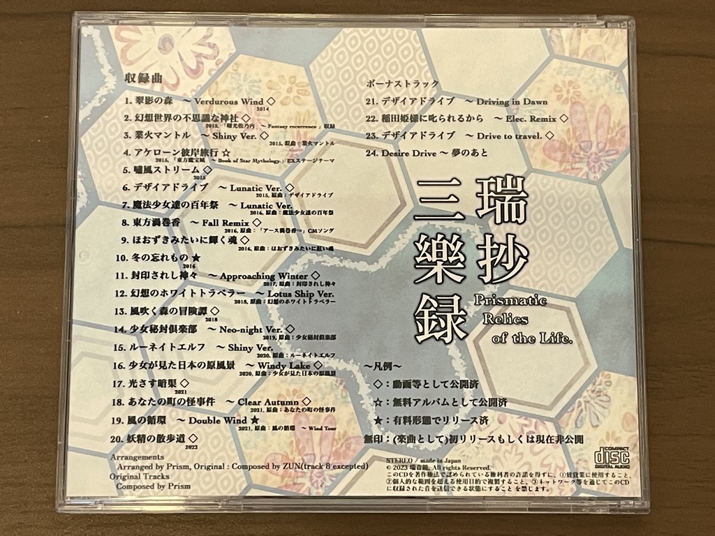 三瑞樂抄録 Prismatic Relics of the Life. CD版