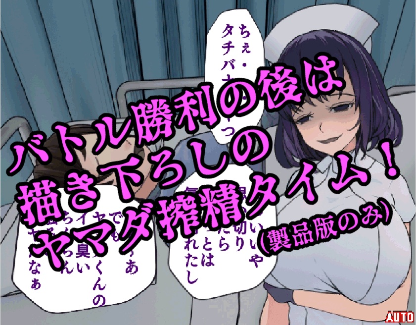 搾精病棟ファイターズ 全年齢版