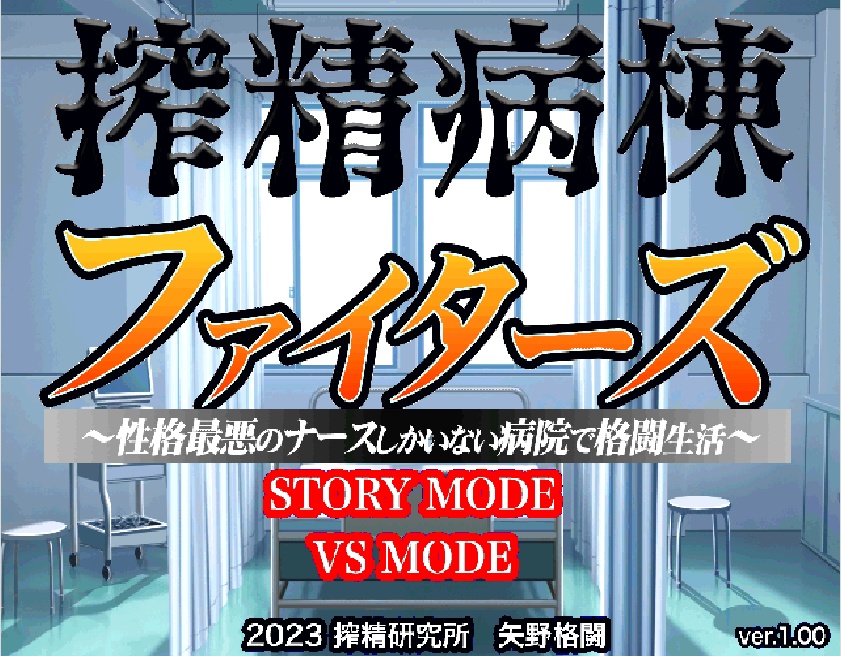搾精病棟ファイターズ 全年齢版