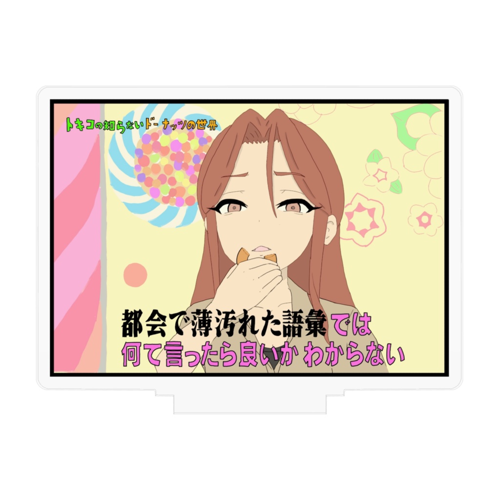 トキコの知らない世界