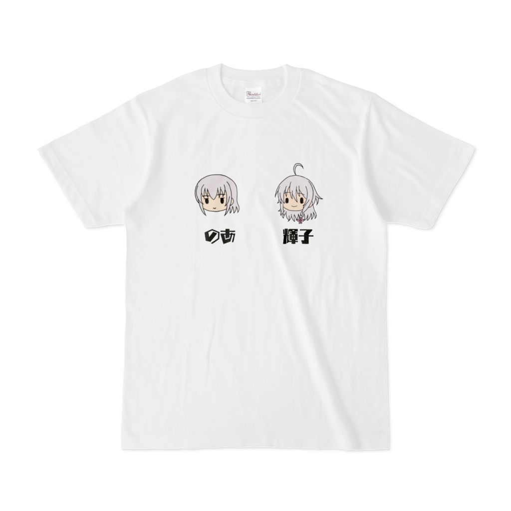 のあ　輝子　Tシャツ