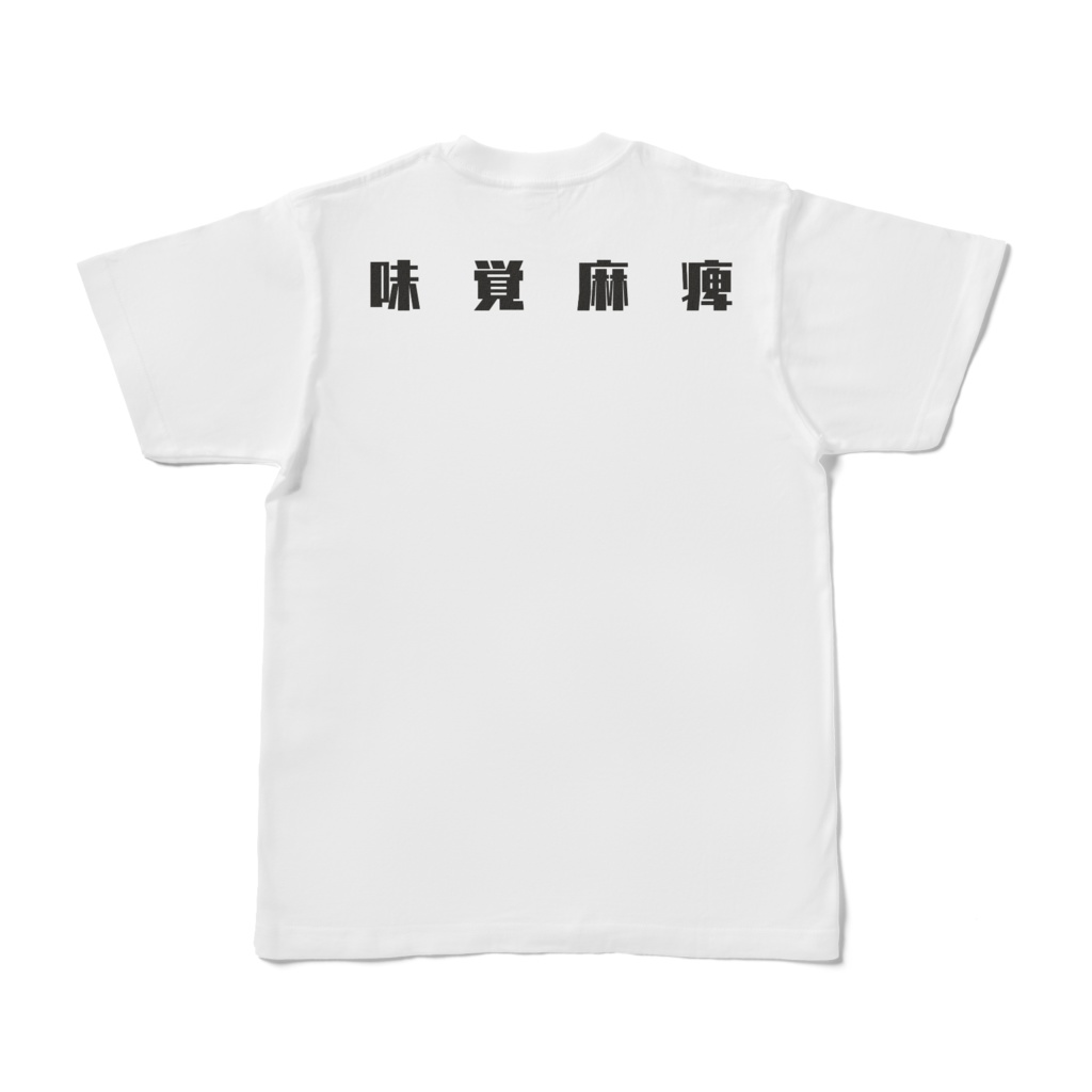 高峯のあすこすこスコビルTシャツ