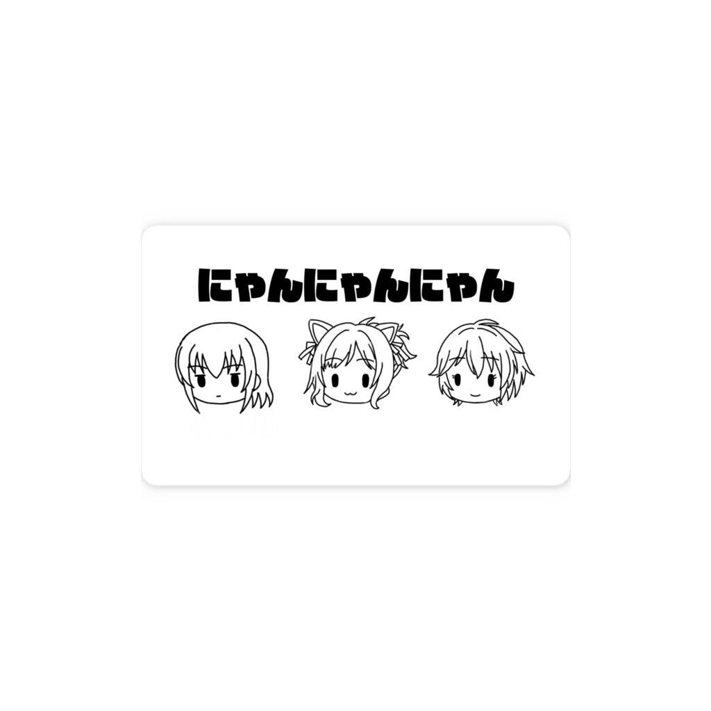 にゃんにゃんにゃんステッカー