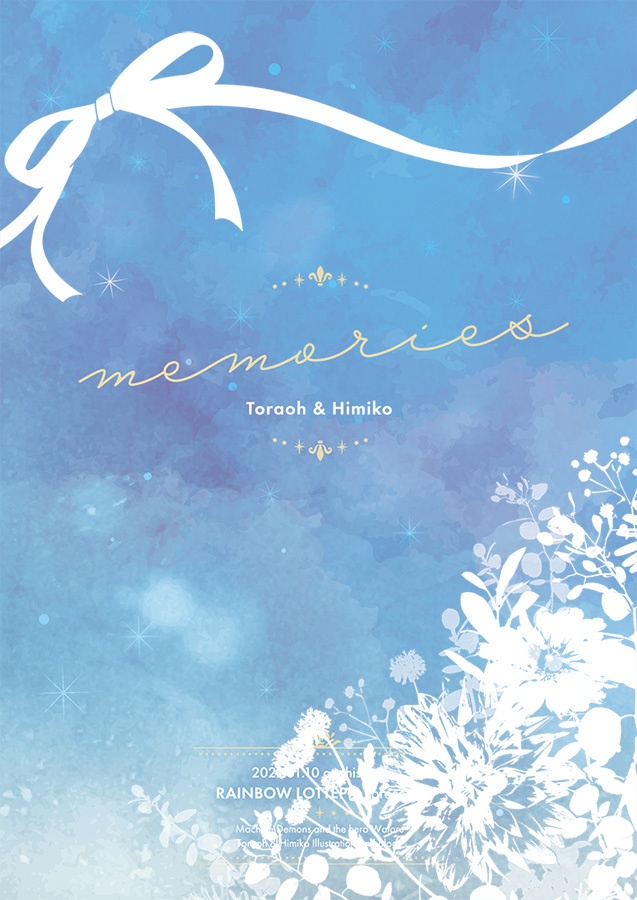 memories(虎王×ヒミコ イラストアンソロジー)