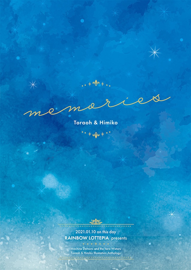 memories(虎王×ヒミコ イラストアンソロジー)