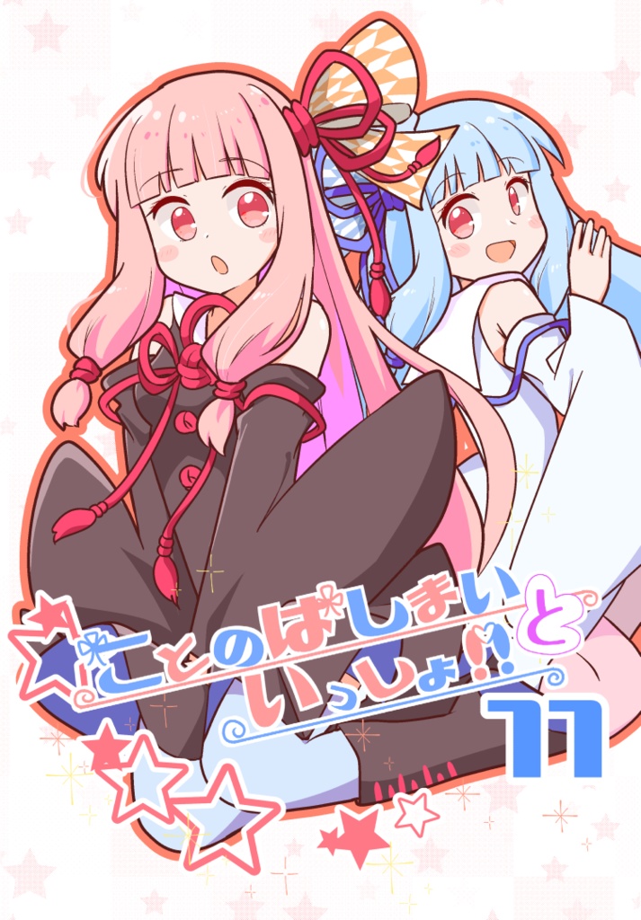 ことのはしまいといっしょ11