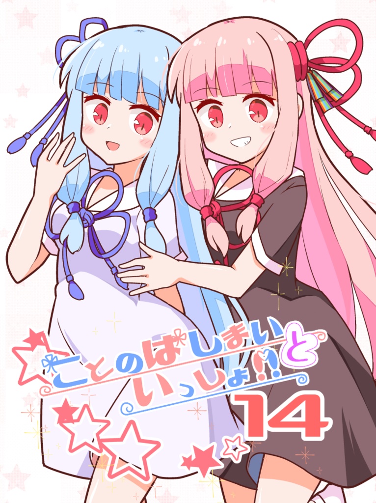 ことのはしまいといっしょ14