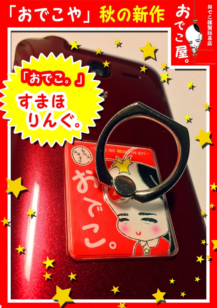 【おでこ。】「おでこ謹製 スマホリング」