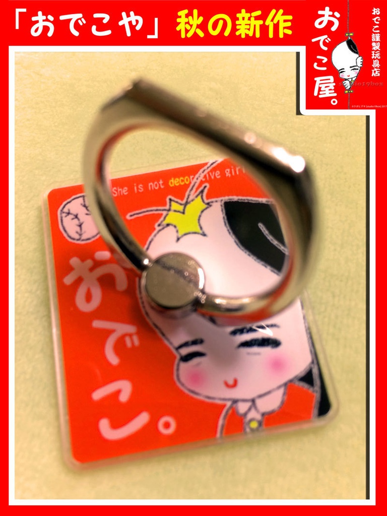 【おでこ。】「おでこ謹製 スマホリング」
