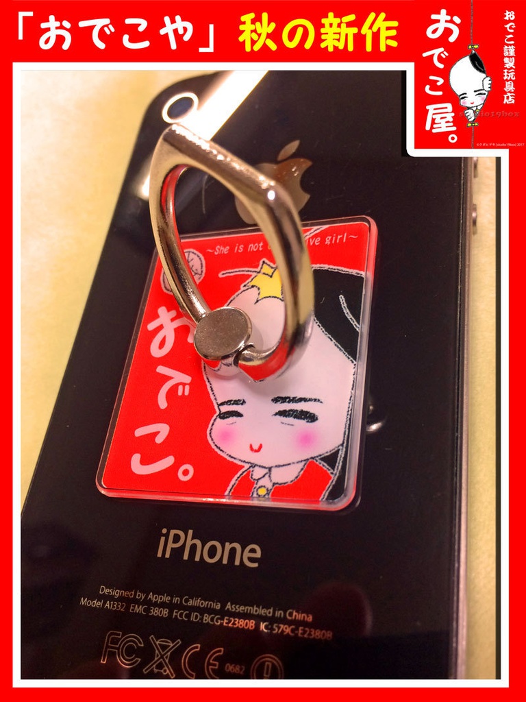 【おでこ。】「おでこ謹製 スマホリング」