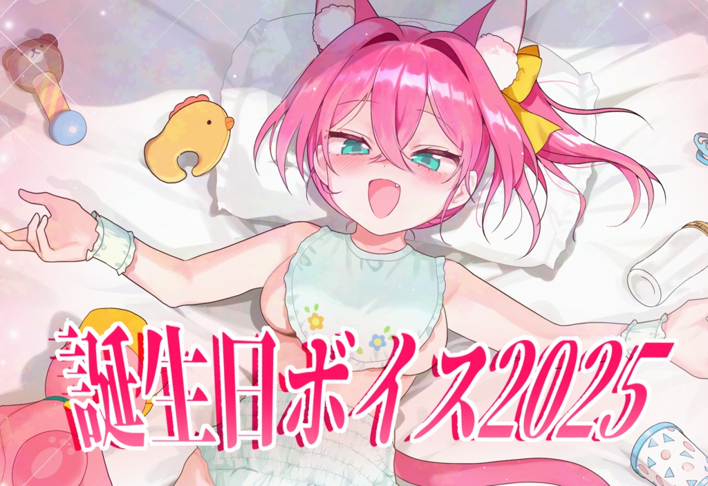 誕生日ボイス～マス子と一緒に赤ちゃんになっちゃお？～