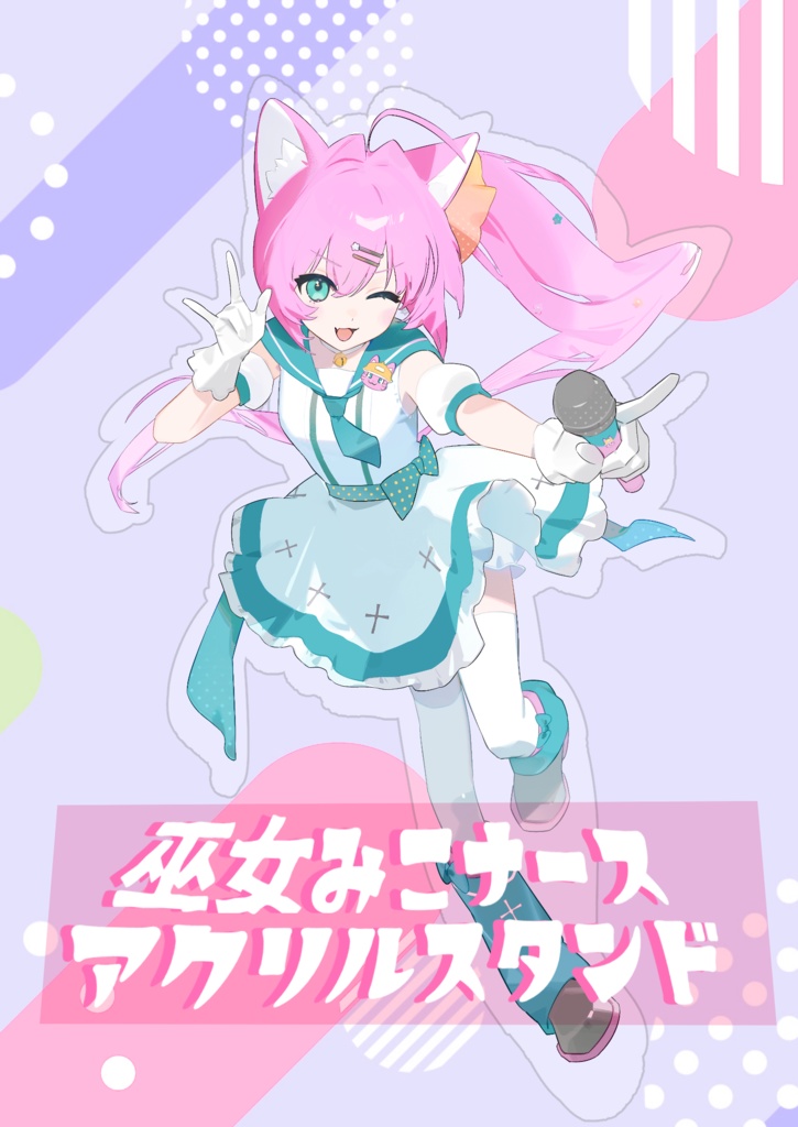『巫女みこナース・愛のテーマ covered by マスタード』アクリルスタンド【在庫なくなり次第終了】