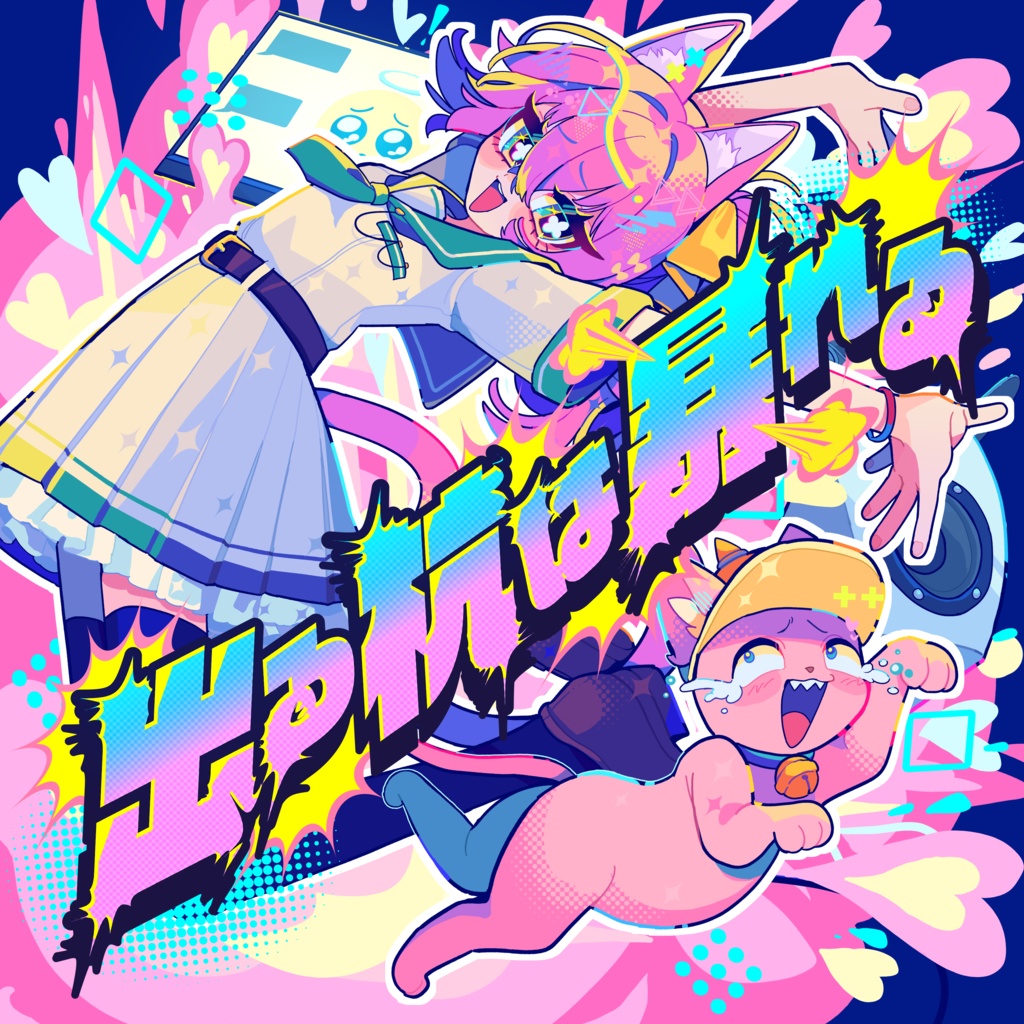 【再販】出る杭は暴れる