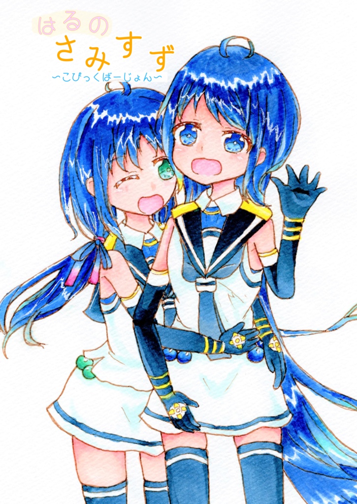 はるのさみすず 〜こぴっくばーじょん〜（2021/5/23発行）