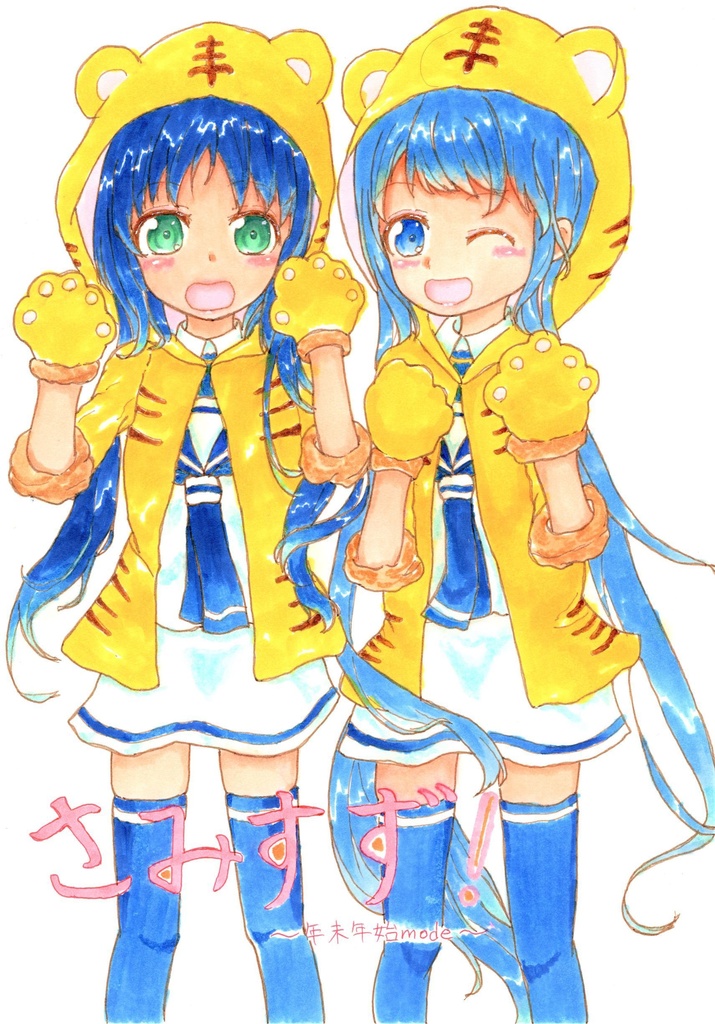 さみすず！～年末年始mode～