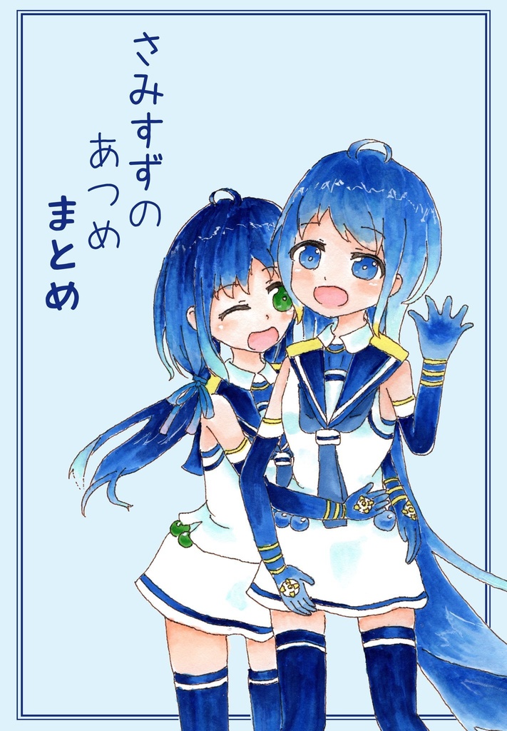 さみすずのあつめまとめ新刊セット