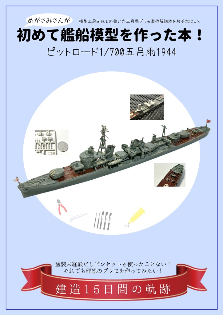 初めて艦船模型を作った本！ピットロード1/700五月雨