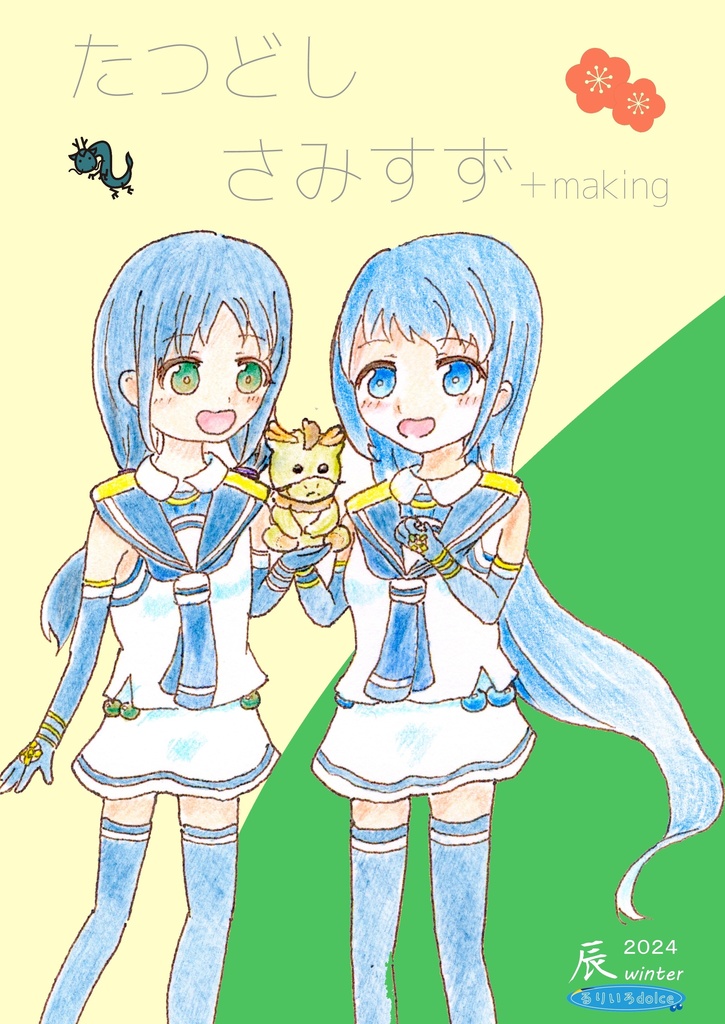 たつどしさみすず＋making