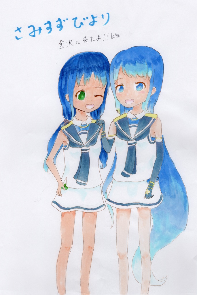 さみすずあつめ　金沢に来たよ！編