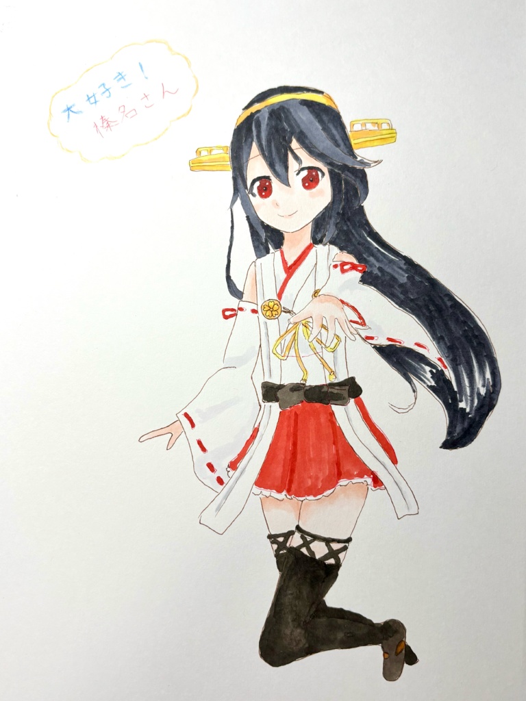 大好き！榛名さん