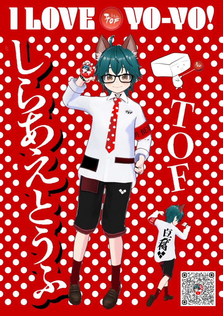 しらあえとうふ（TOF)ポスター