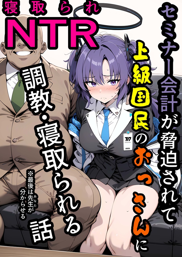 ユウカNTR　～セミナー会計が上級国民のおっさんに調教・寝取られる話～