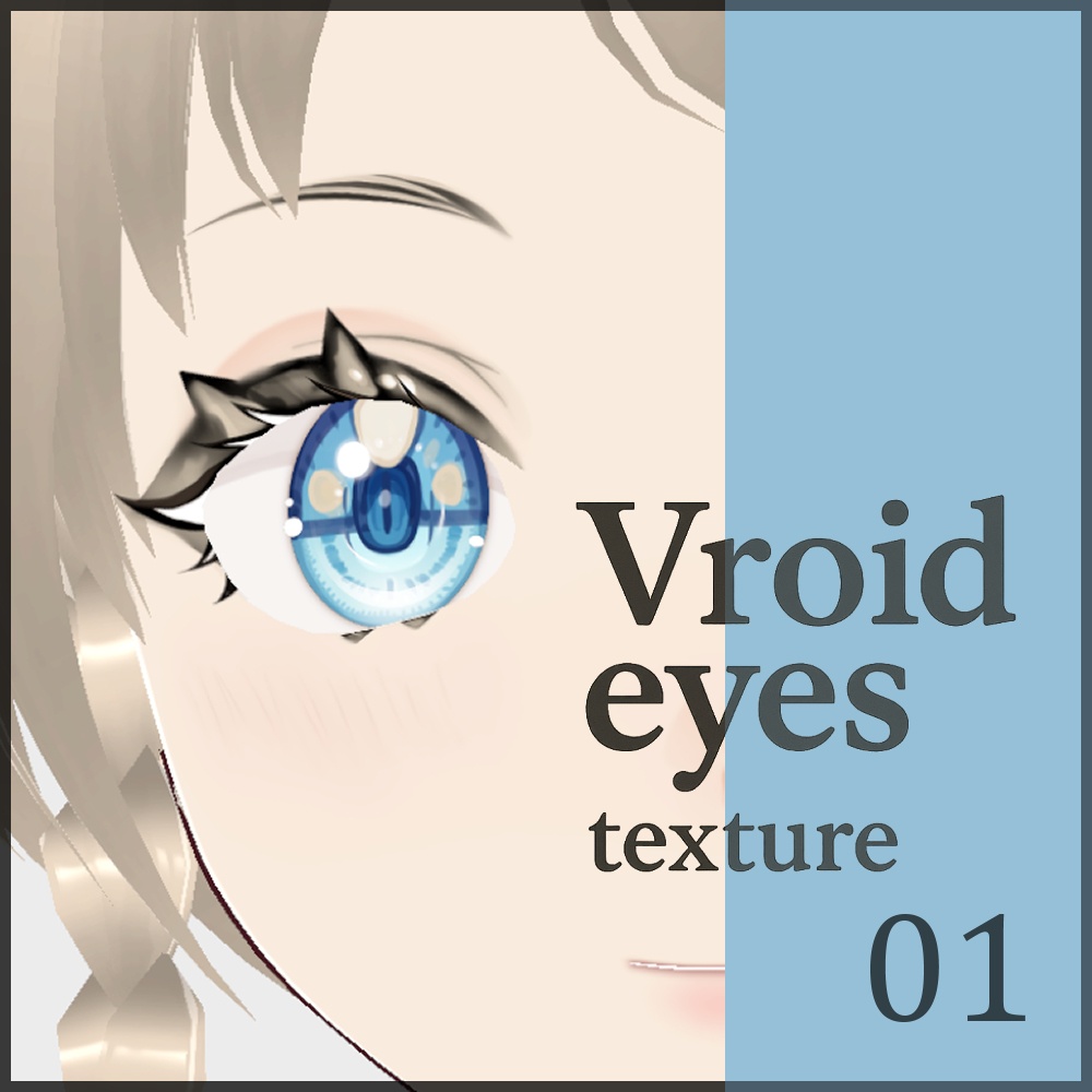 【vroid用】瞳テクスチャーデータ01【10種】