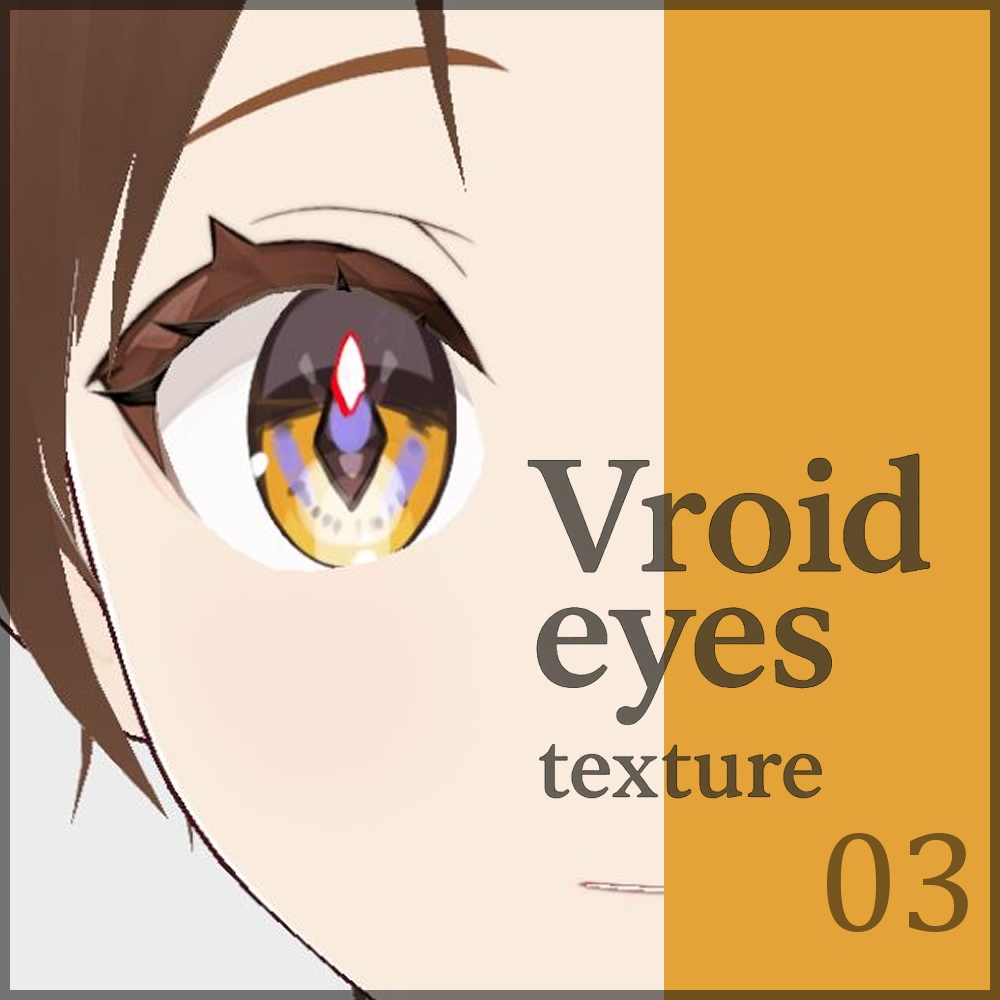 【vroid用】瞳テクスチャーデータ03【10種】