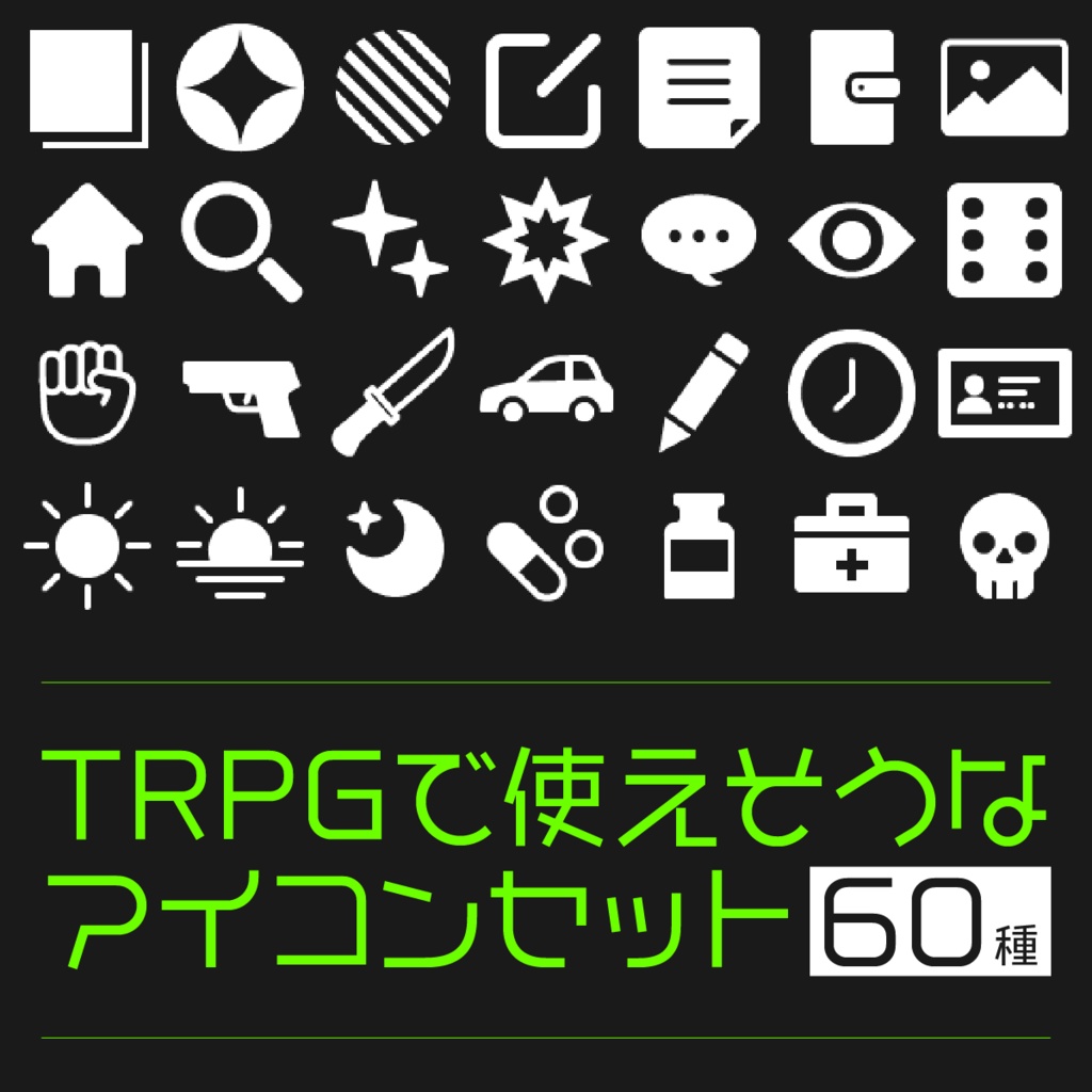 【素材】TRPGで使えそうなアイコンセット