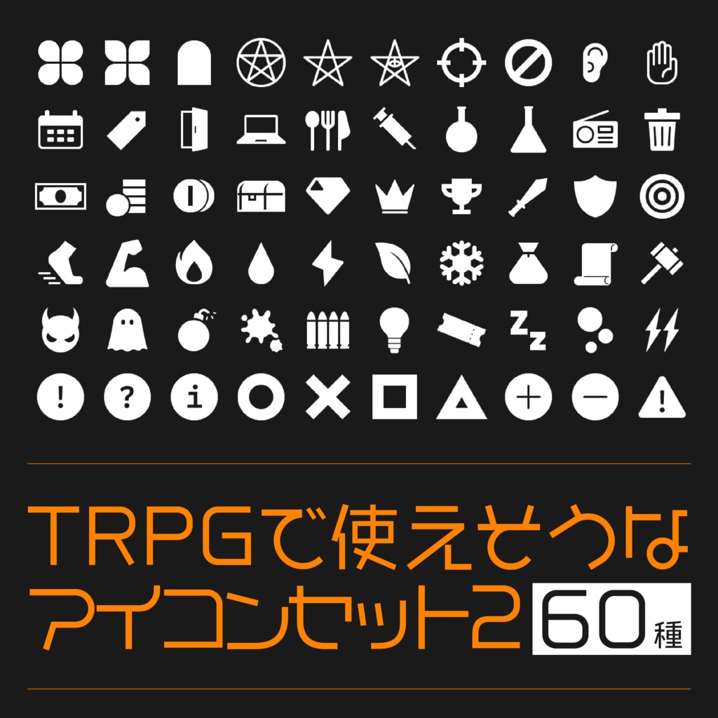 【素材】TRPGで使えそうなアイコンセット②
