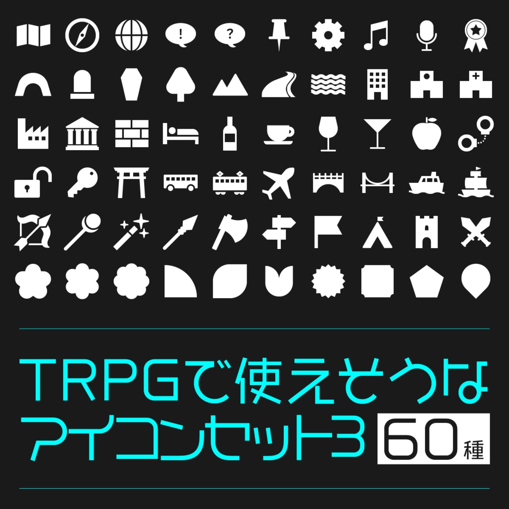 【素材】TRPGで使えそうなアイコンセット③