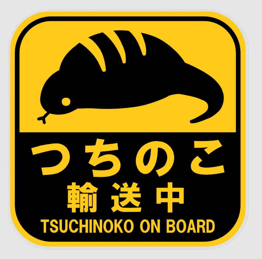 つちのこおんぼーどステッカー