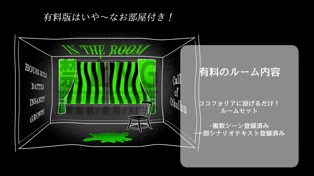 【CoC/本文無料】IN THE ROOM SPLL:E192499