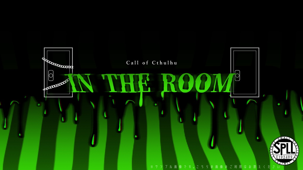 【CoC/本文無料】IN THE ROOM　SPLL:E192499