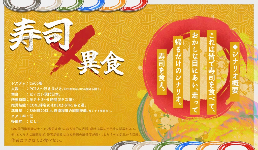 【CoC/本文無料】カイテン!寿司ロード SPLL:E191459