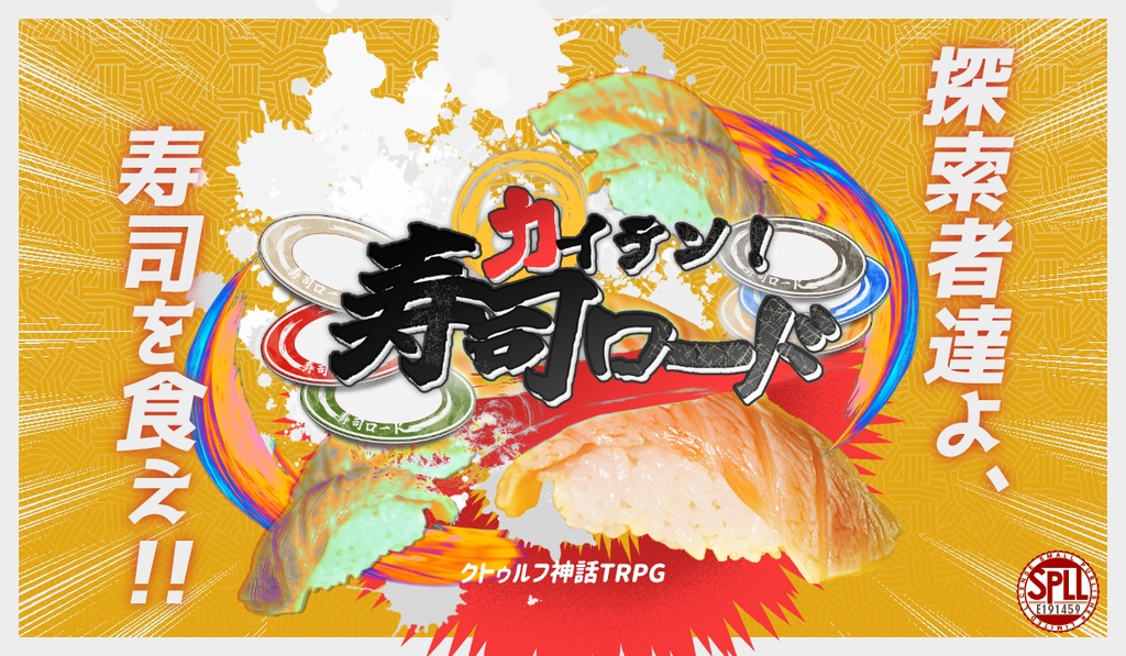 【CoC/本文無料】カイテン！寿司ロード　SPLL:E191459