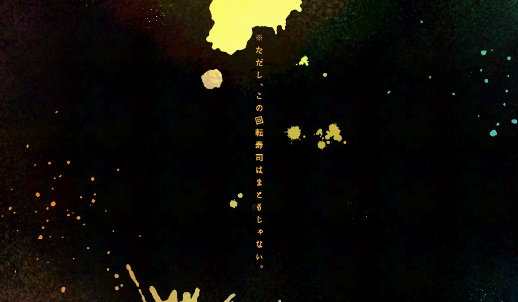 【CoC/本文無料】カイテン!寿司ロード SPLL:E191459