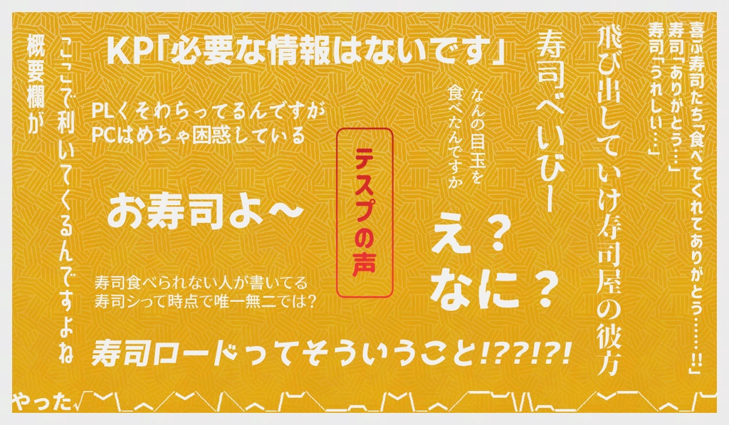 【CoC/本文無料】カイテン!寿司ロード SPLL:E191459