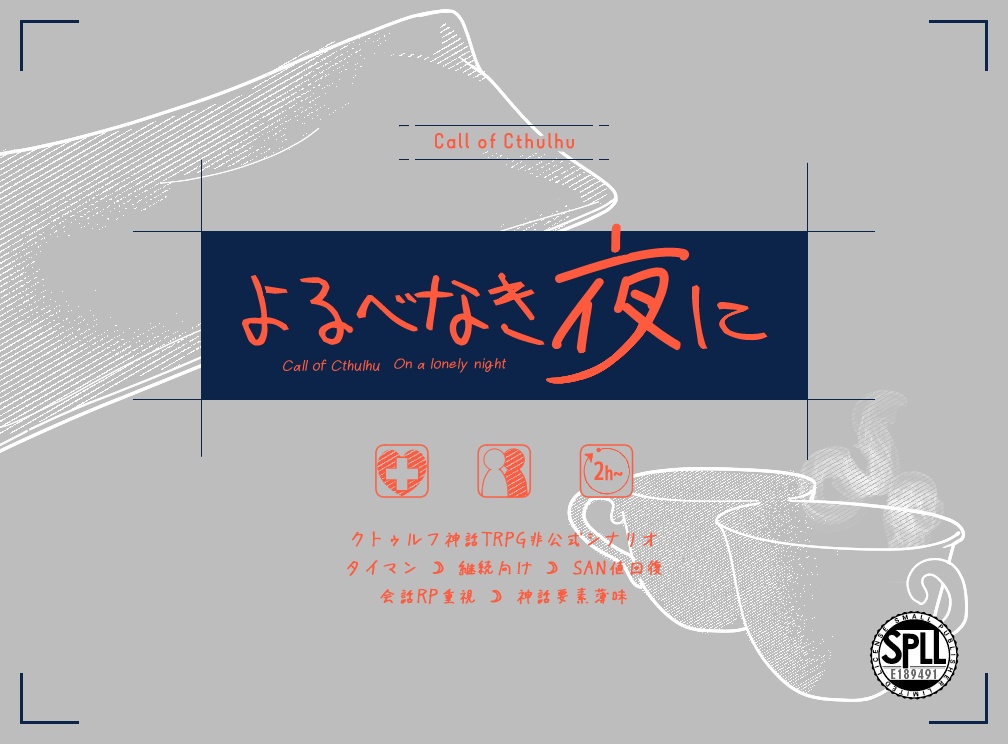 【CoC/部屋付き】よるべなき夜に　SPLL:E189491