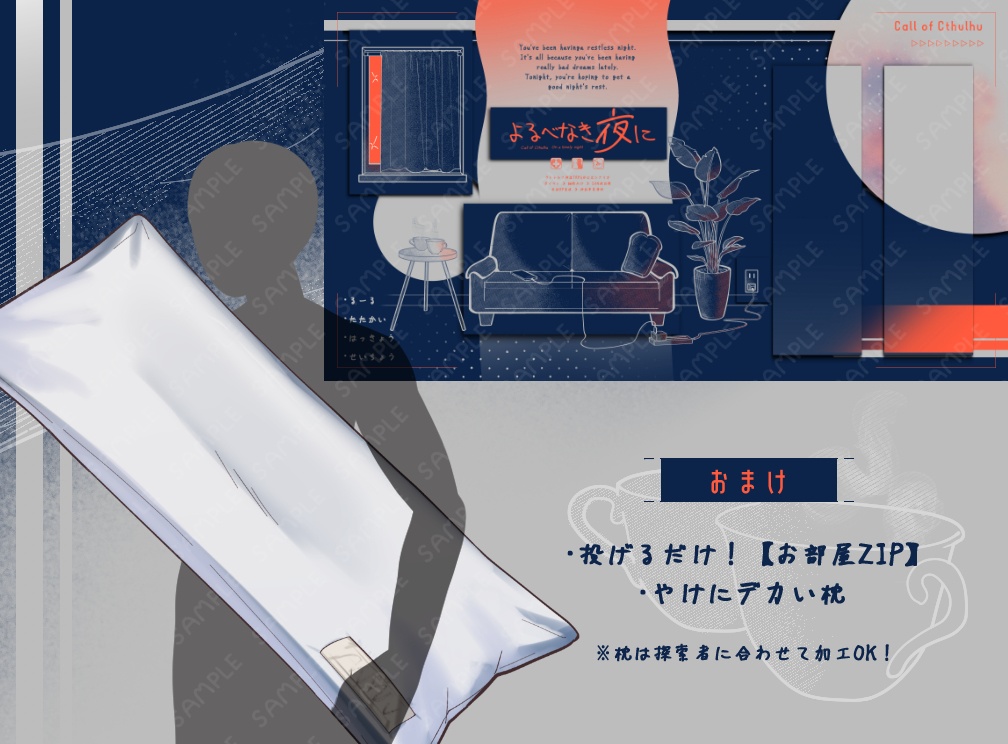 【CoC/部屋付き】よるべなき夜に SPLL:E189491